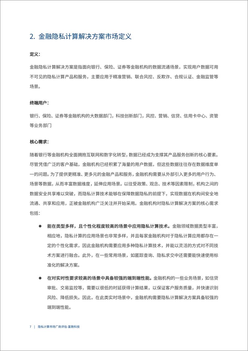 《中国金融行业隐私计算厂商评估报告-爱分析-19页》 - 第8页预览图