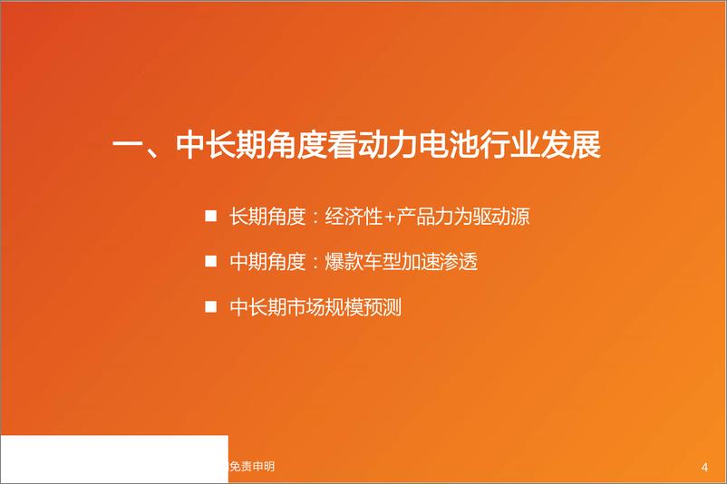 《电气设备行业电车全球观之4：从中长期看电动车平价和动力电池行业格局-20190615-天风证券-47页》 - 第5页预览图