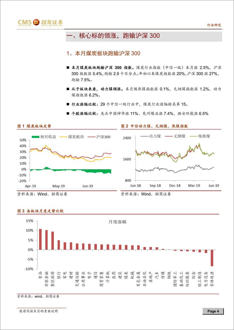 《煤炭行业2019年7月报：迎峰度夏旺季将至，重点关注山西国改-20190629-招商证券-20页》 - 第5页预览图