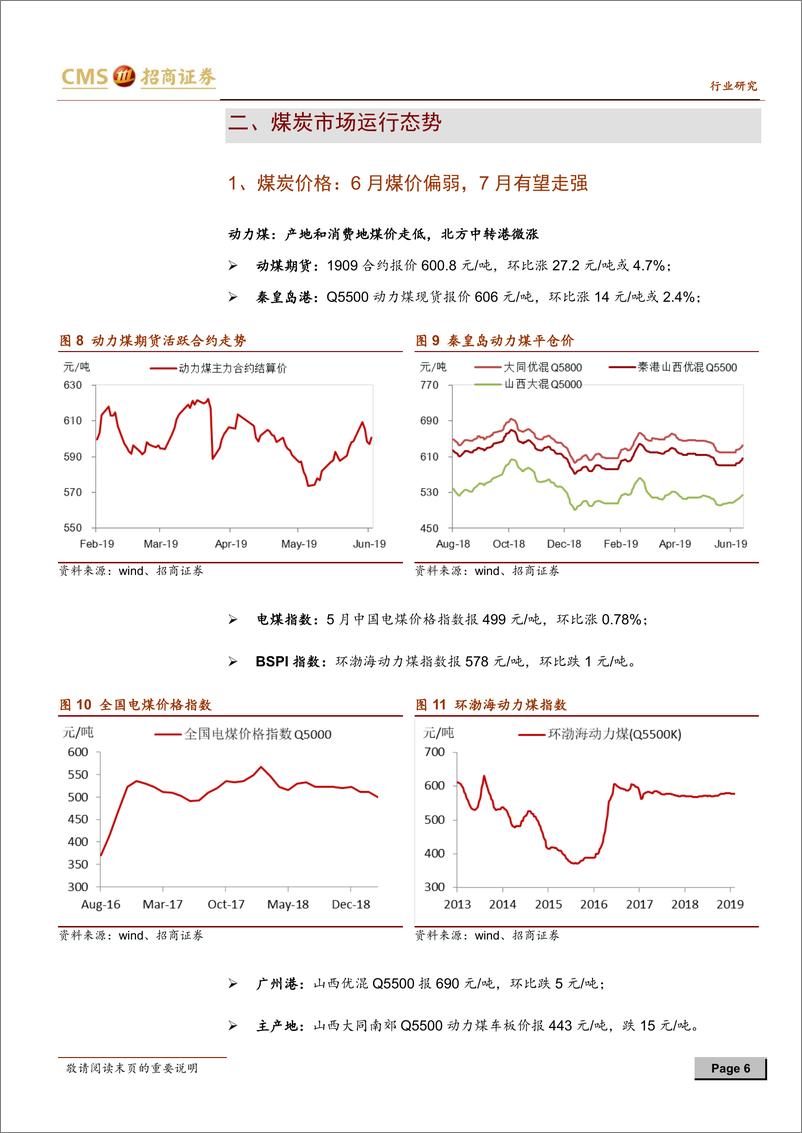 《煤炭行业2019年7月报：迎峰度夏旺季将至，重点关注山西国改-20190629-招商证券-20页》 - 第7页预览图