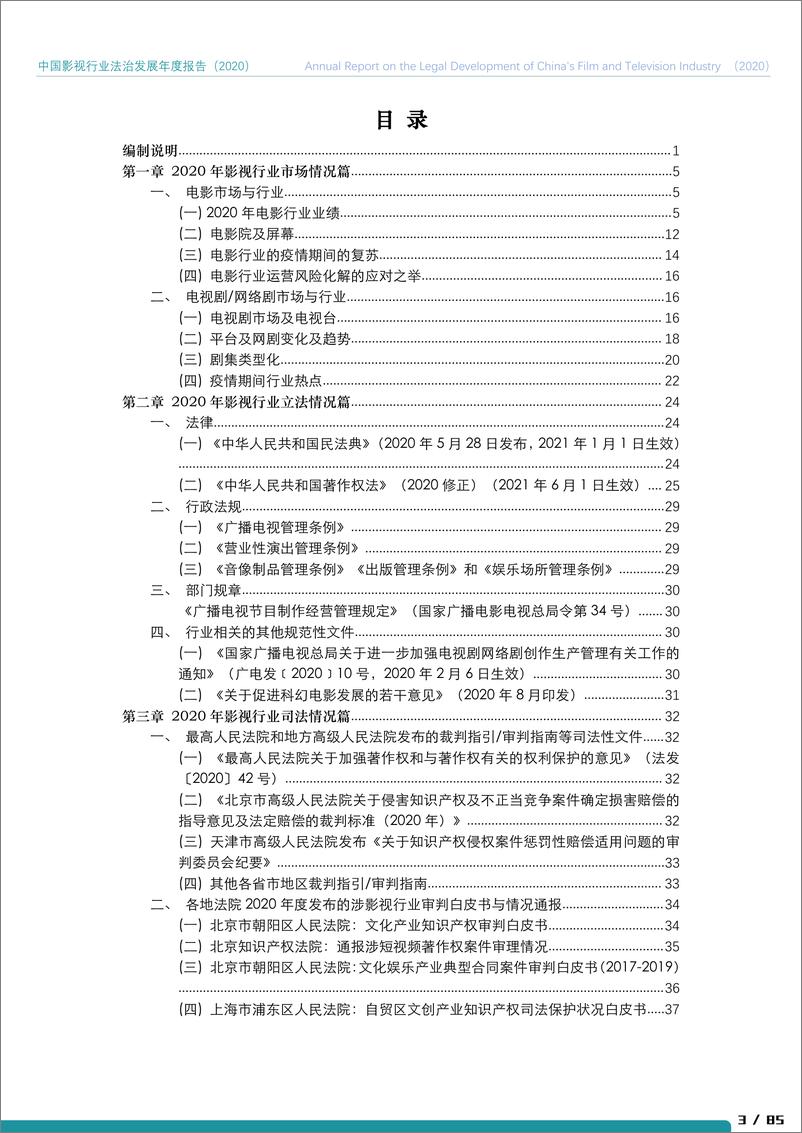 《2020年中国影视行业法治发展年度报告》 - 第4页预览图