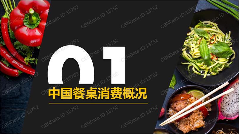 《2018中国餐桌消费潮流趋势报告》 - 第3页预览图
