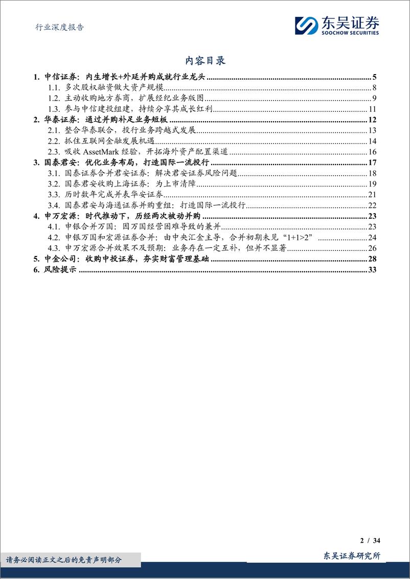 《非银金融行业深度报告：“破局与重塑，打造国际一流投行”系列报告之三，境内券商发展的不平凡之路-250213-东吴证券-34页》 - 第2页预览图