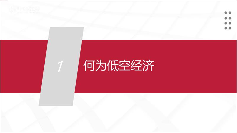 《低空经济行业框架报告：低空经济元年已至，扬帆但信风-240312-中泰证券-52页》 - 第3页预览图