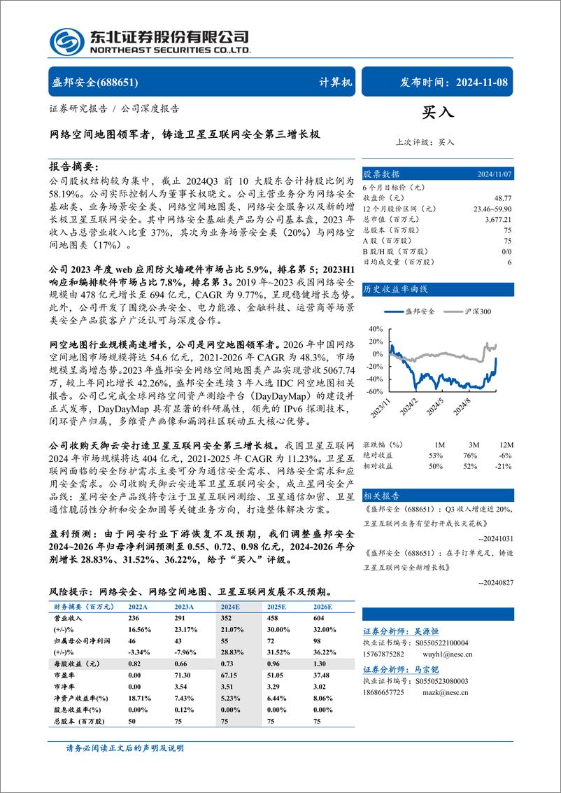 《盛邦安全(688651)网络空间地图领军者，铸造卫星互联网安全第三增长极-241108-东北证券-40页》 - 第1页预览图