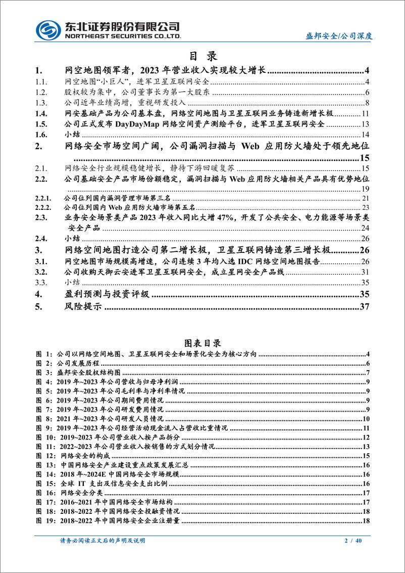 《盛邦安全(688651)网络空间地图领军者，铸造卫星互联网安全第三增长极-241108-东北证券-40页》 - 第2页预览图