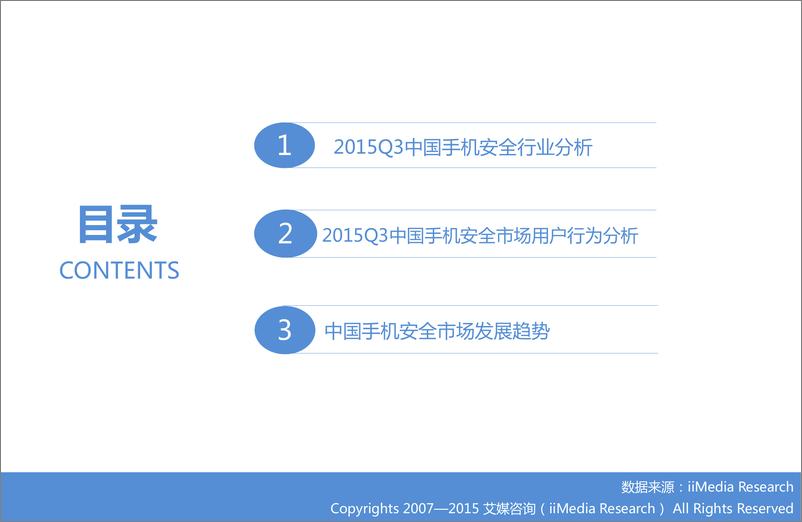 《2015Q3中国手机安全市场季度监测报告》 - 第3页预览图