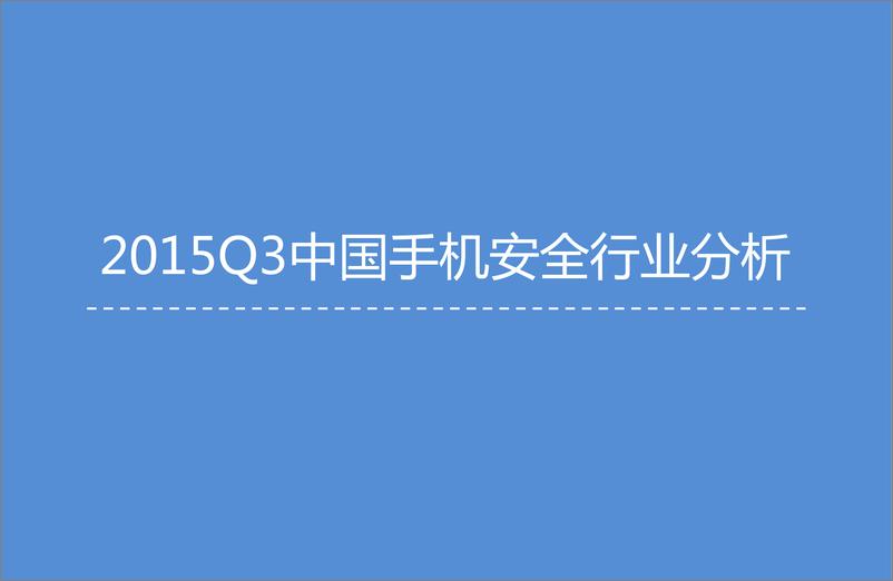 《2015Q3中国手机安全市场季度监测报告》 - 第5页预览图