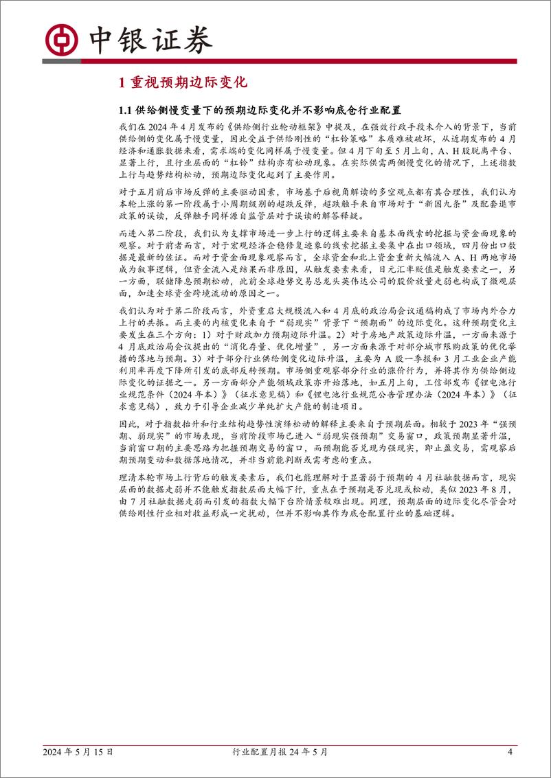 《行业配置月报24年5月：重视预期边际变化-240515-中银证券-28页》 - 第4页预览图