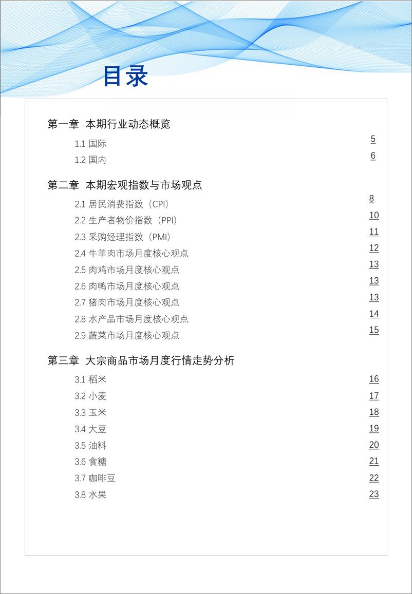 《食品与餐饮连锁企业采购行情月度参考（2024.12）-68页》 - 第3页预览图