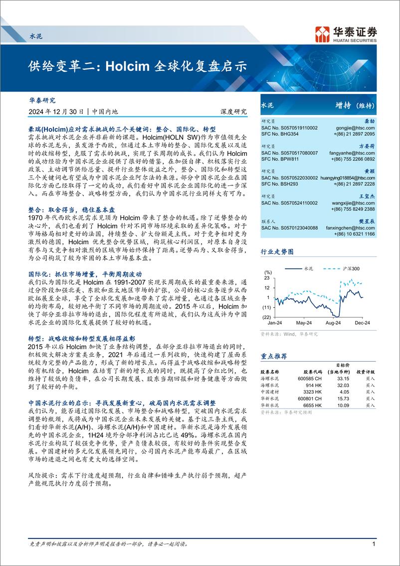 《水泥行业深度研究：供给变革二，Holcim全球化复盘启示-241230-华泰证券-34页》 - 第1页预览图