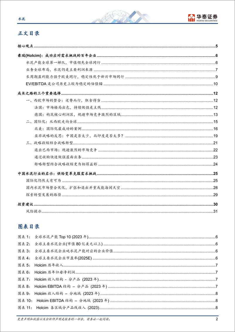 《水泥行业深度研究：供给变革二，Holcim全球化复盘启示-241230-华泰证券-34页》 - 第2页预览图