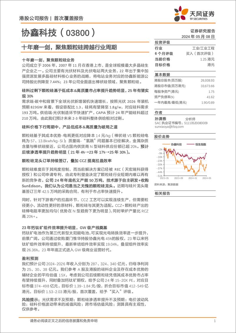 《协鑫科技-3800.HK-十年磨一剑，聚焦颗粒硅跨越行业周期-240508-天风证券-16页》 - 第1页预览图