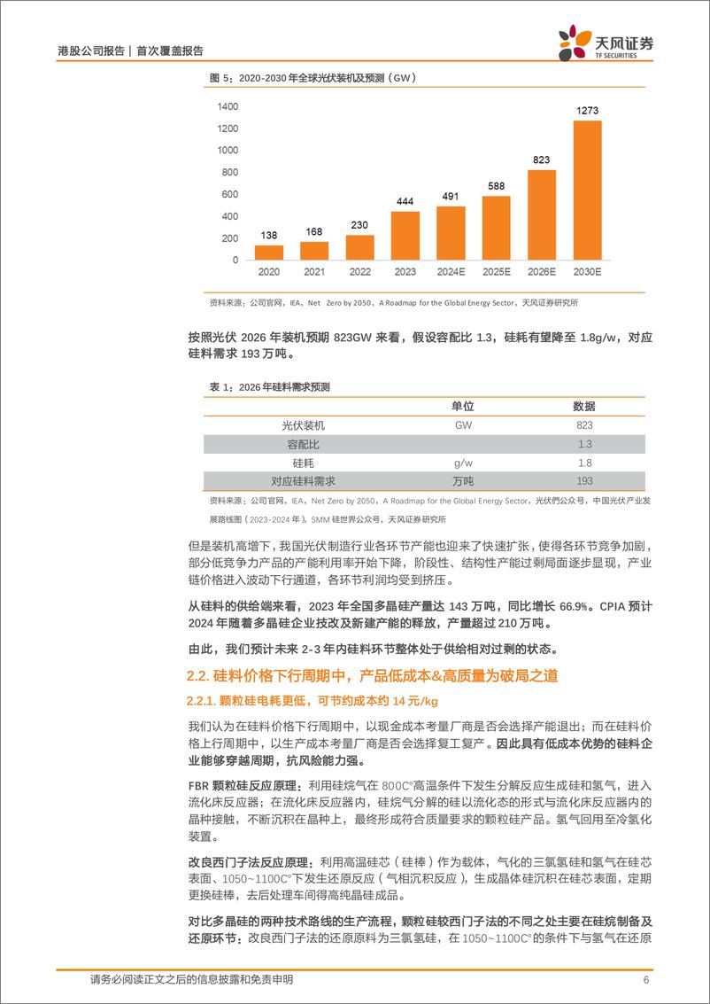 《协鑫科技-3800.HK-十年磨一剑，聚焦颗粒硅跨越行业周期-240508-天风证券-16页》 - 第6页预览图