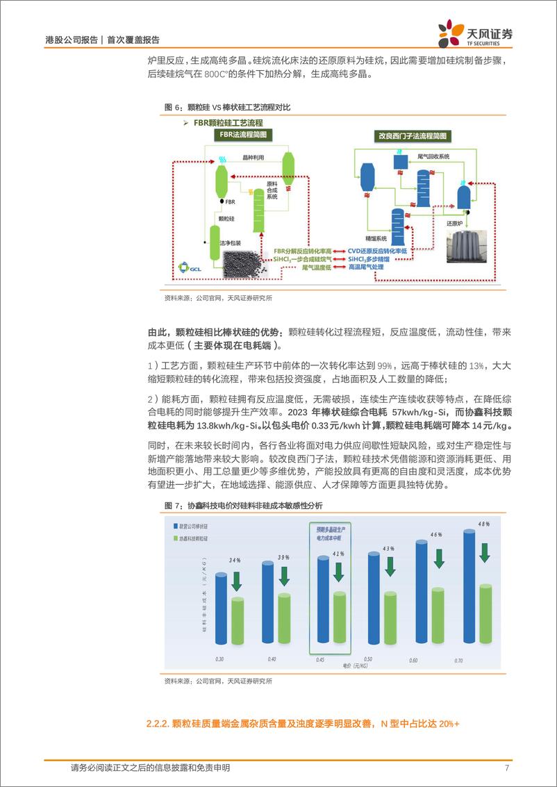 《协鑫科技-3800.HK-十年磨一剑，聚焦颗粒硅跨越行业周期-240508-天风证券-16页》 - 第7页预览图