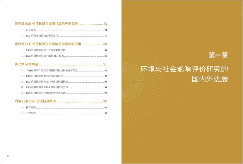 《中国上市公司ESG价值核算报告_2024年_》 - 第6页预览图