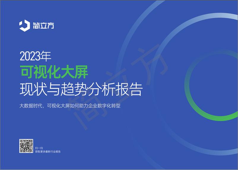 《2023年可视化大屏现状与趋势分析报告-简立方-22页》 - 第1页预览图