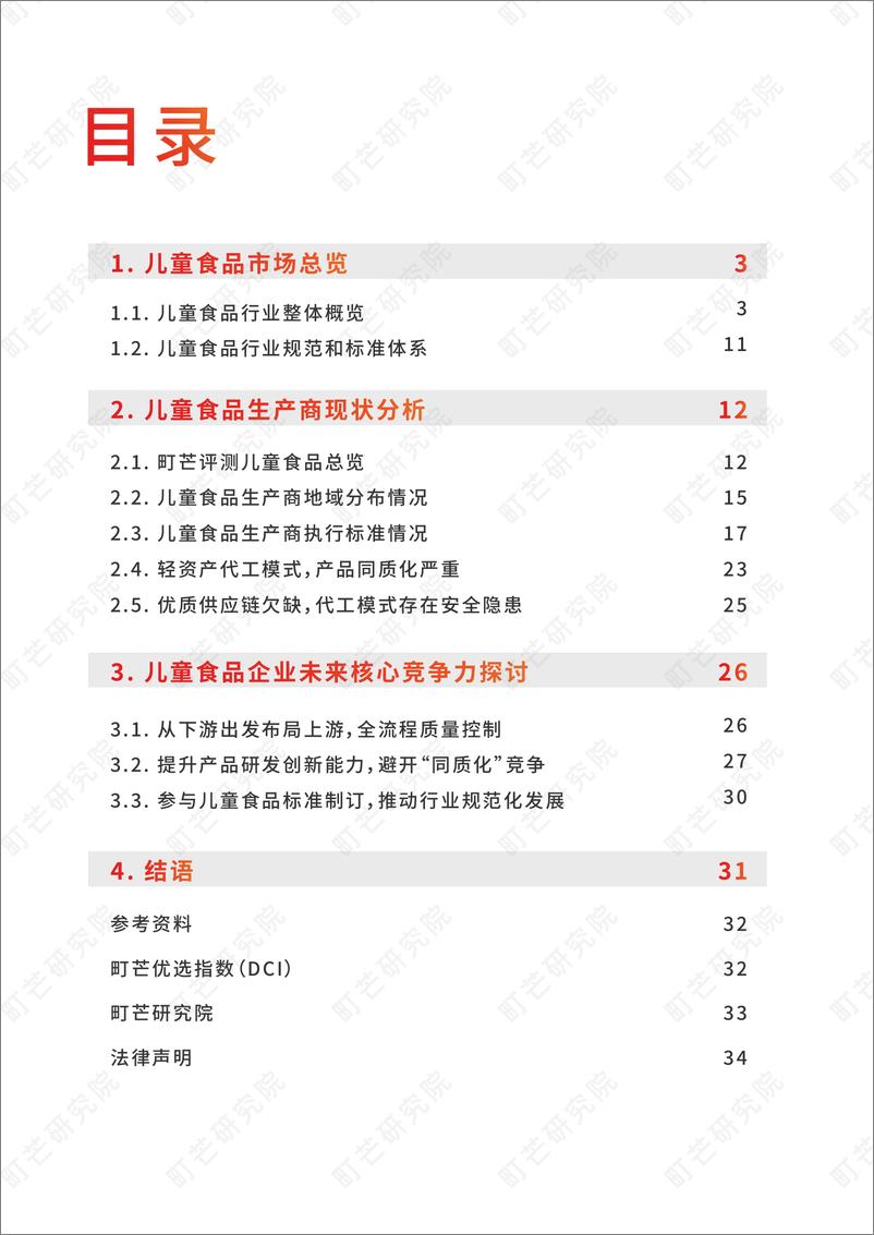 《中国儿童食品生厂商研究报告-町芒研究院》 - 第3页预览图