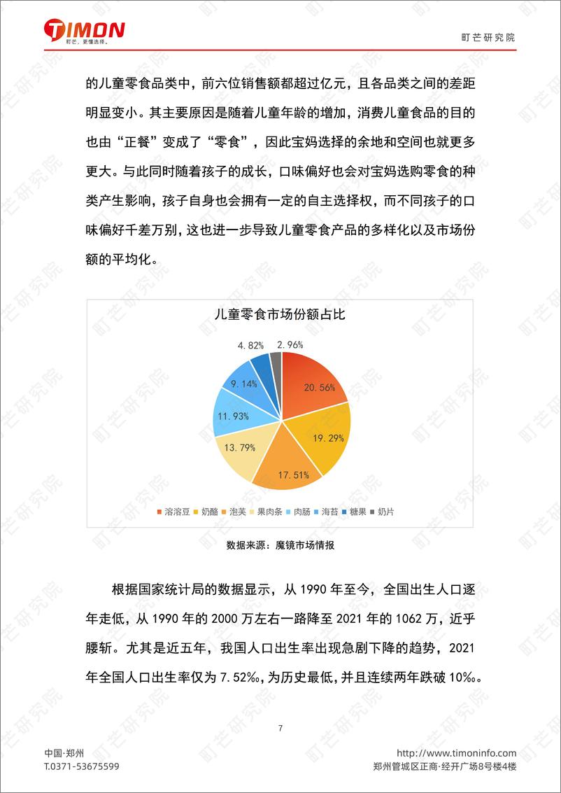 《中国儿童食品生厂商研究报告-町芒研究院》 - 第8页预览图