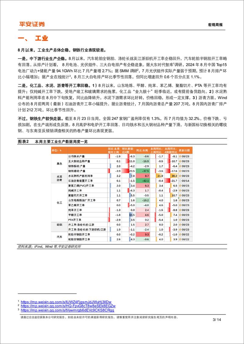 《中国经济高频观察(8月第4周)：8月高频数据表现如何-240826-平安证券-14页》 - 第3页预览图