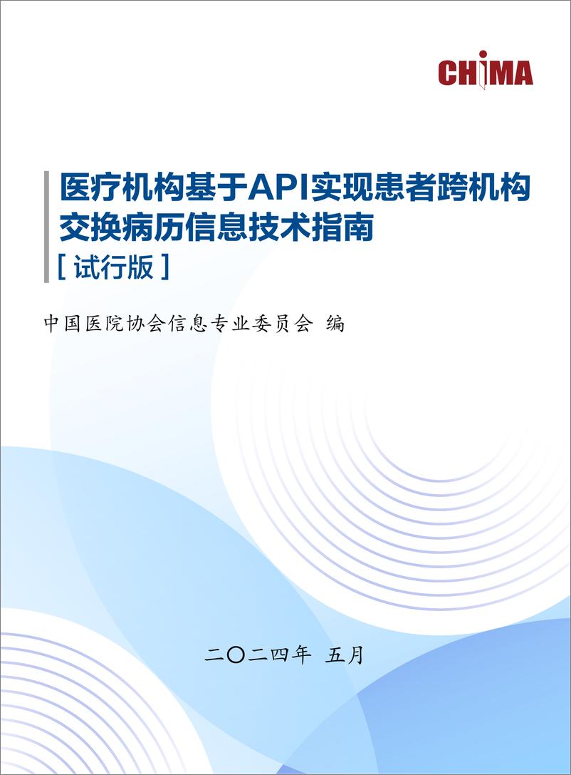 《医疗机构基于API实现患者跨机构交换病历信息技术指南-81页》 - 第1页预览图