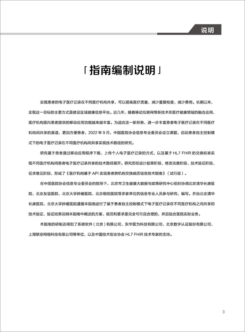 《医疗机构基于API实现患者跨机构交换病历信息技术指南-81页》 - 第4页预览图