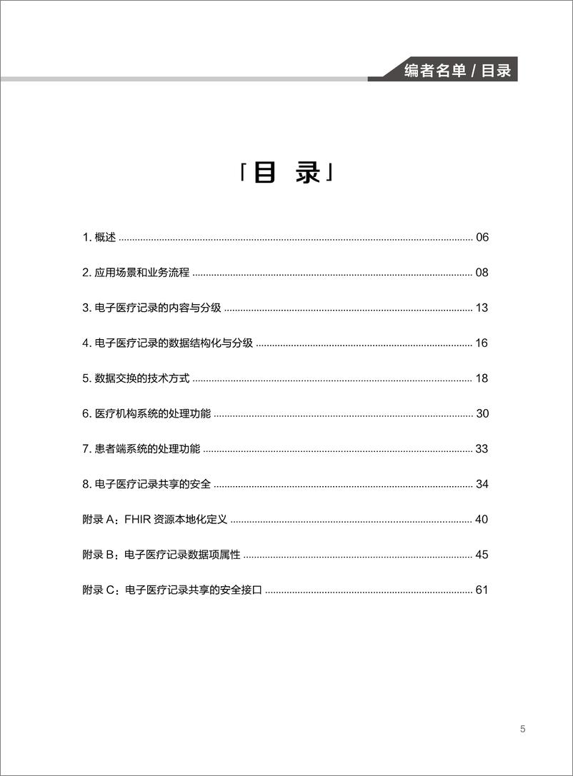 《医疗机构基于API实现患者跨机构交换病历信息技术指南-81页》 - 第6页预览图