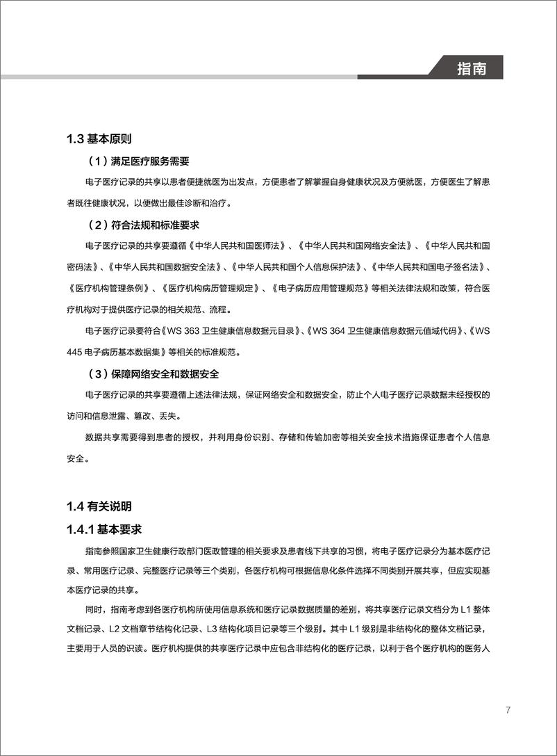 《医疗机构基于API实现患者跨机构交换病历信息技术指南-81页》 - 第8页预览图