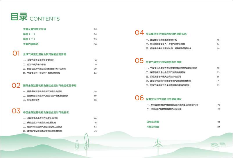 《2024适应气候变化和灾害风险治理保险业的实践与展望-1722478396533》 - 第8页预览图