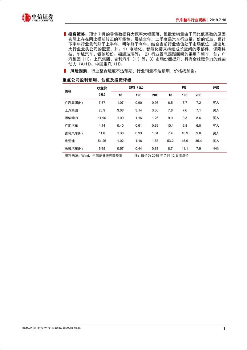 《汽车整车行业观察：7月乘用车销量数据猜想-20190716-中信证券-14页》 - 第3页预览图