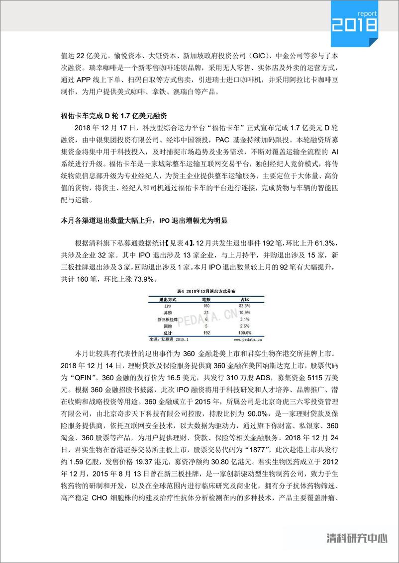 《清科-2018年12月中国创业投资暨私募股权投资统计报告-2019.1-8页》 - 第7页预览图