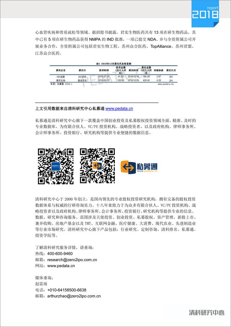 《清科-2018年12月中国创业投资暨私募股权投资统计报告-2019.1-8页》 - 第8页预览图