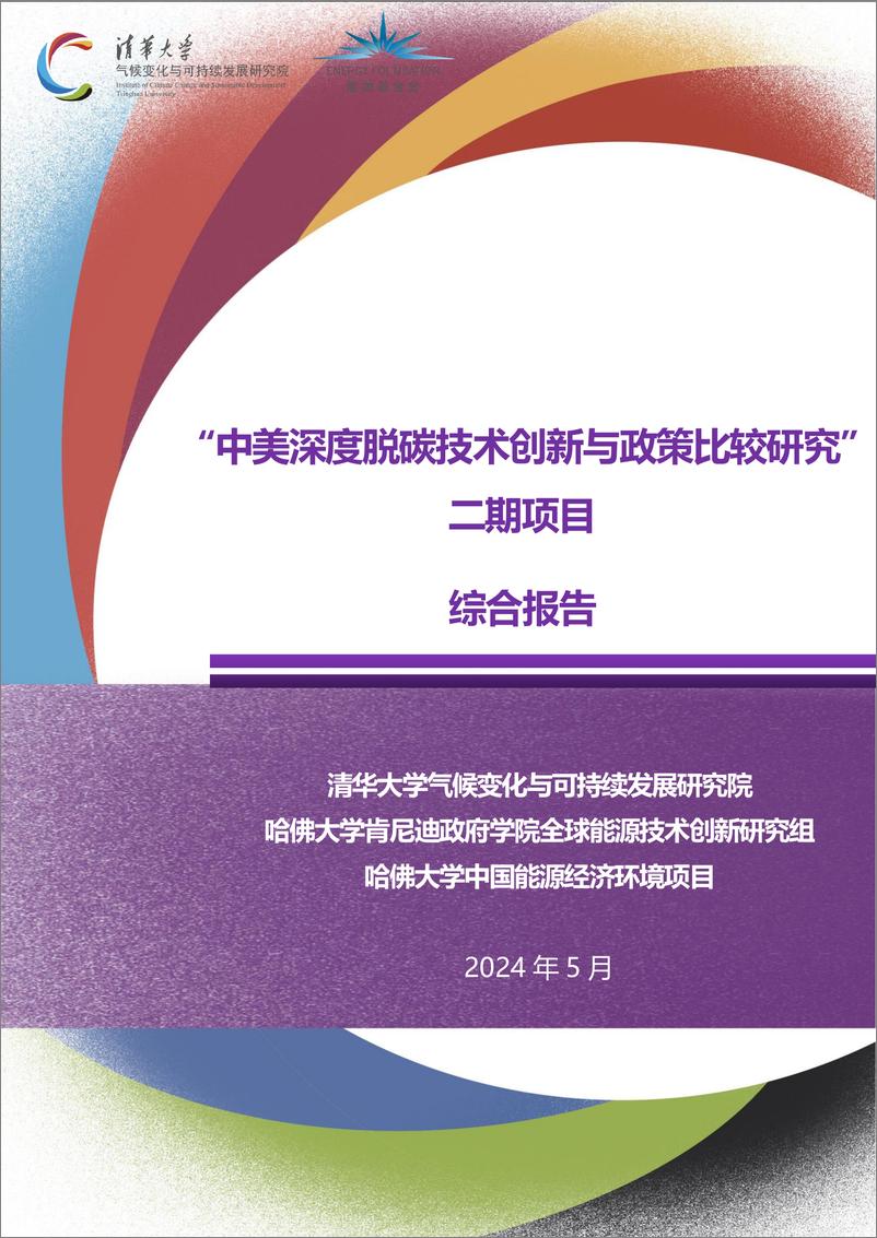 《“中美深度脱碳技术创新与政策比较研究”二期项目综合报告(2024.5)-35页》 - 第1页预览图