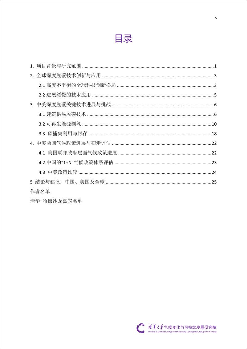 《“中美深度脱碳技术创新与政策比较研究”二期项目综合报告(2024.5)-35页》 - 第6页预览图