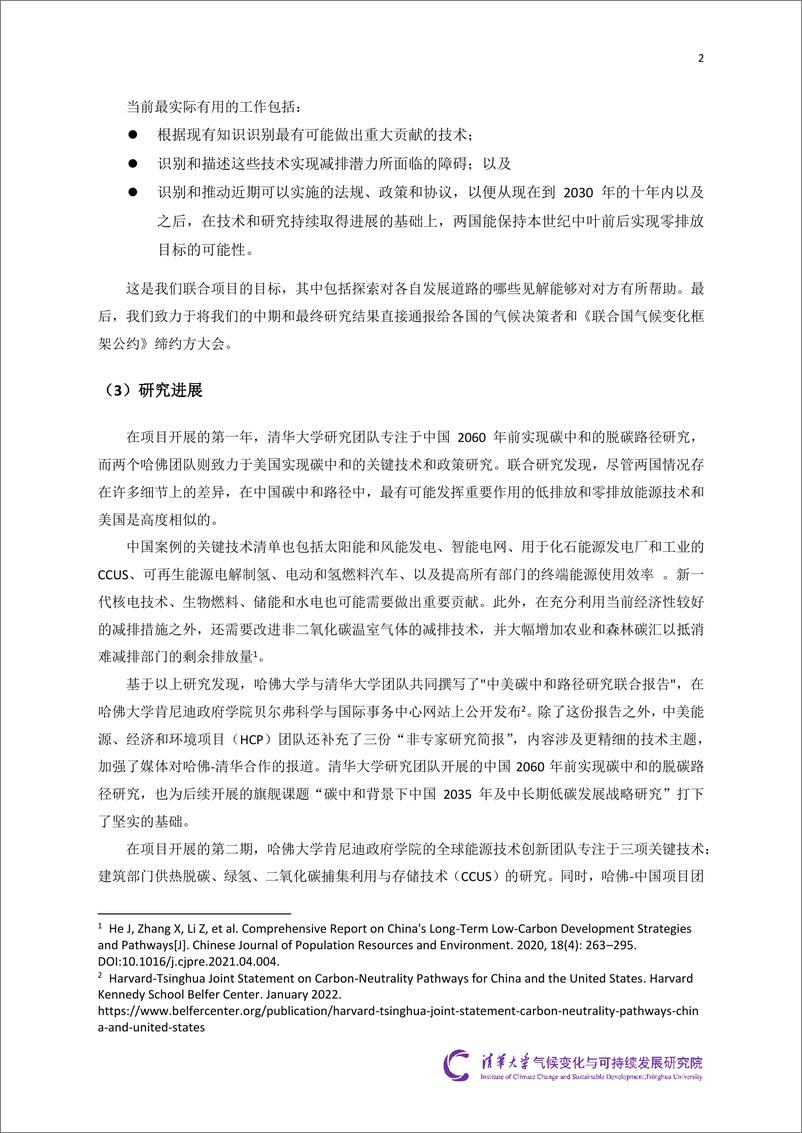 《“中美深度脱碳技术创新与政策比较研究”二期项目综合报告(2024.5)-35页》 - 第8页预览图