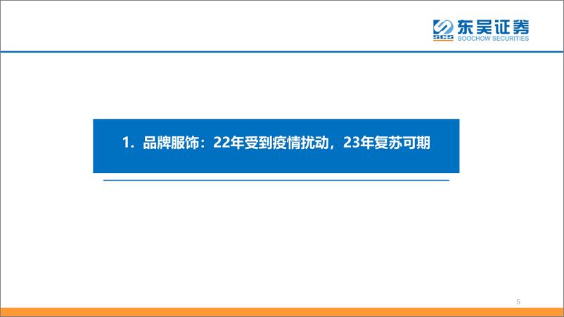 《纺织服装行业2023年度策略：风起有时，春日不迟-20230103-东吴证券-56页》 - 第6页预览图