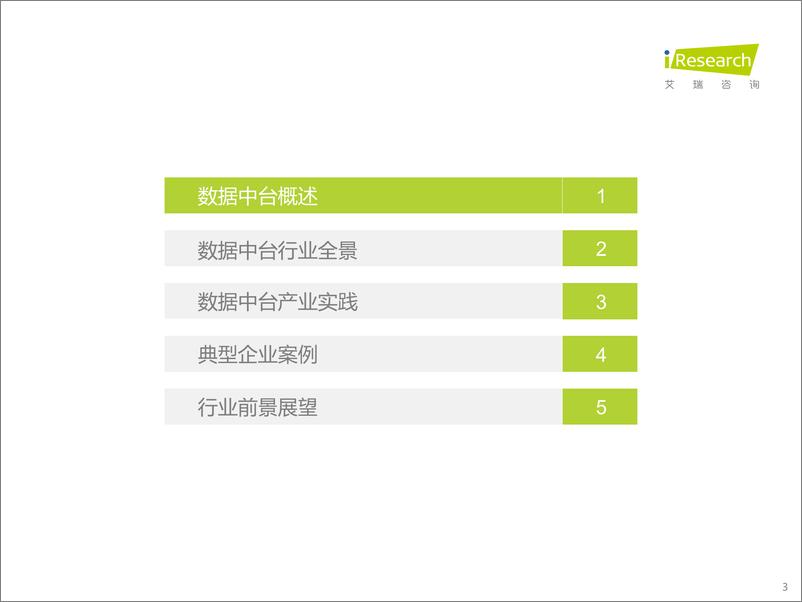 《艾瑞咨询：2022年中国数据中台行业研究报告-2022.11-48页》 - 第4页预览图