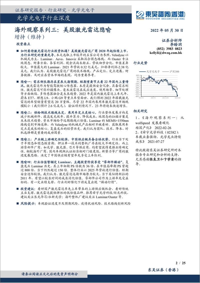 《光学光电子行业深度：海外观察系列三，美股激光雷达隐喻-20220530-东吴证券（香港）-25页》 - 第3页预览图