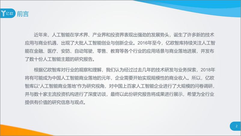 《2018中国人工智能商业落地研究报告+100强企业榜单》 - 第2页预览图