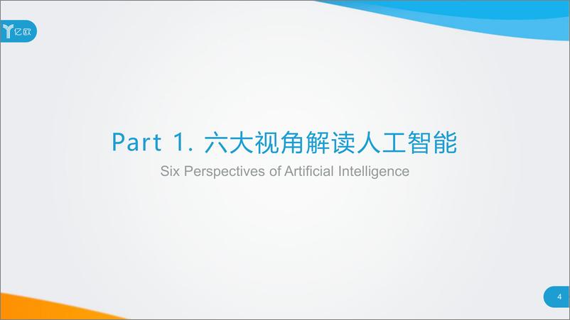 《2018中国人工智能商业落地研究报告+100强企业榜单》 - 第4页预览图