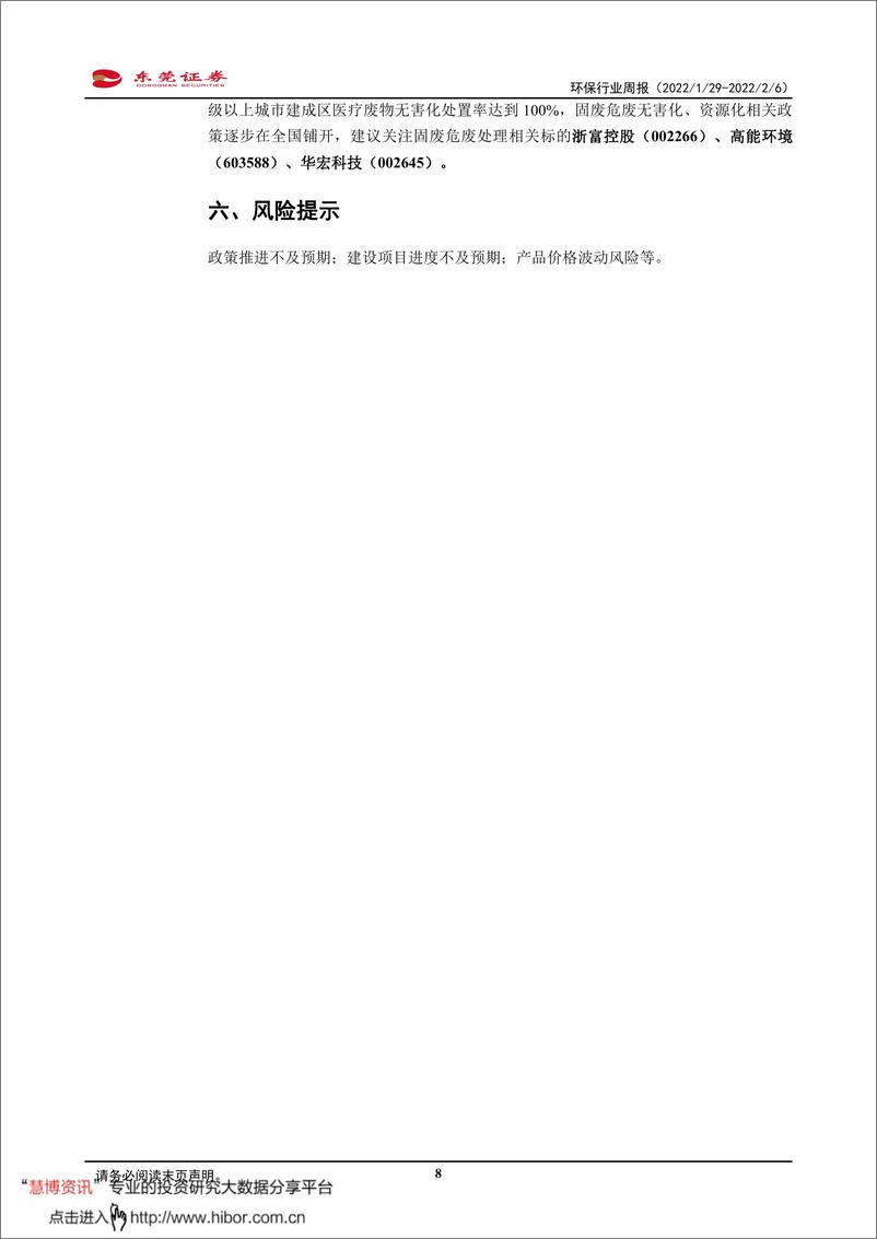 《环保行业周报：关注固废危废处理相关领域》 - 第8页预览图