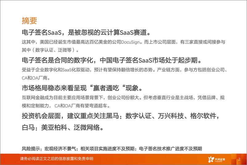 《计算机行业：电子签名SaaS，被忽视的云计算绝佳赛道-20190312-天风证券-23页》 - 第3页预览图