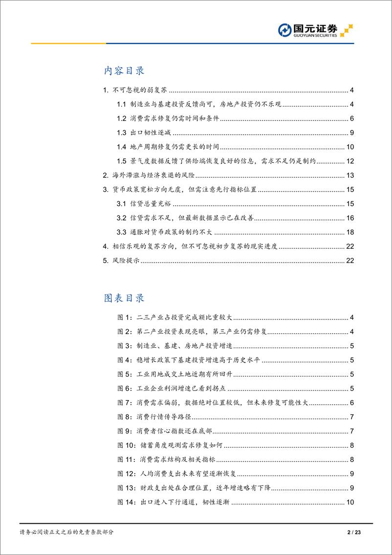 《策略研究报告：乐观的前进方向与初步复苏的现实进度-20220712-国元证券-23页》 - 第3页预览图