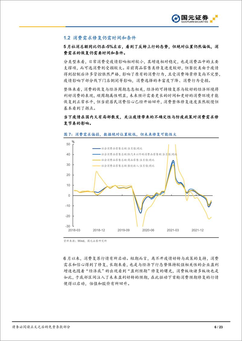 《策略研究报告：乐观的前进方向与初步复苏的现实进度-20220712-国元证券-23页》 - 第7页预览图