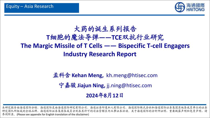 《海通国际-大药的诞生系列报告_T细胞的魔法导弹——TCE双抗行业研究》 - 第1页预览图