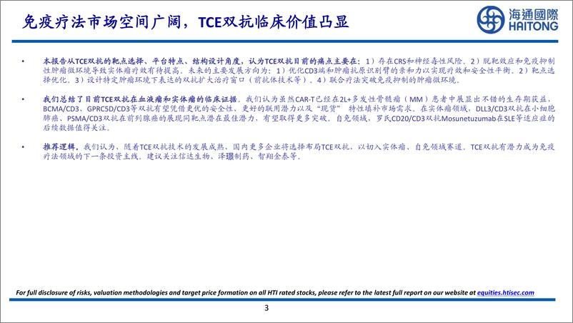 《海通国际-大药的诞生系列报告_T细胞的魔法导弹——TCE双抗行业研究》 - 第3页预览图