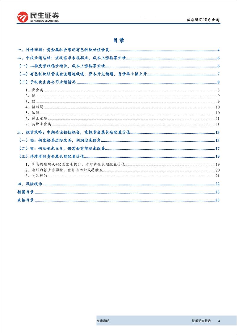 《有色行业2019年半年报总结：看好铝钴边际改善，重视贵金属配置价值-20190903-民生证券-26页》 - 第4页预览图