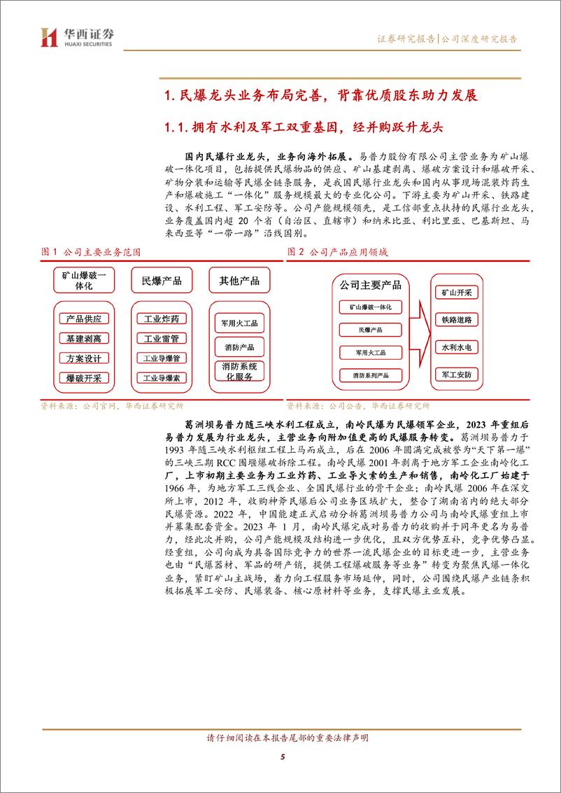 《易普力(002096)深耕新疆西藏，增产升级，民爆龙头的全面进击-240629-华西证券-21页》 - 第5页预览图