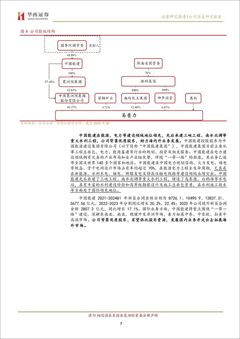 《易普力(002096)深耕新疆西藏，增产升级，民爆龙头的全面进击-240629-华西证券-21页》 - 第7页预览图