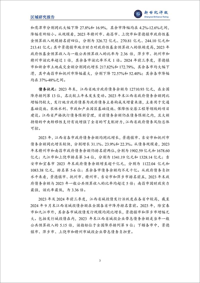 《江西省及下辖各市经济财政实力与债务研究(2024)-241125-新世纪评级-31页》 - 第3页预览图